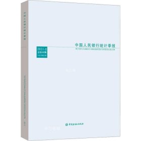 正版现货 中国人民银行统计季报2021-2
