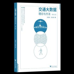 正版现货 交通大数据 理论与方法(第2版) 刘志远 张文波 著