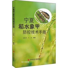 正版现货 宁夏稻水象甲防控技术手册