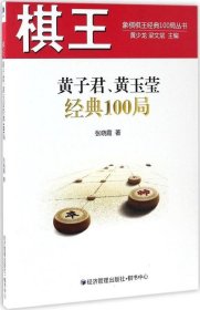 正版现货 棋王黄子君、黄玉莹经典100局/象棋棋王经典100局丛书