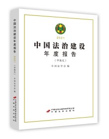 正版现货 中国法治建设年度报告 2021 中国法学会 编