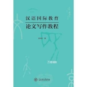 正版现货 汉语教育论文写作教程 中央民族大学出版社