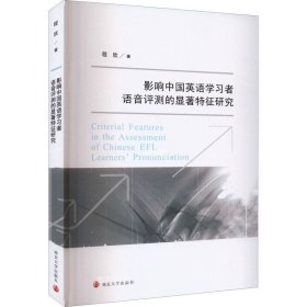 正版现货 影响中国英语学习者语音评测的显著特征研究 程欣 著 网络书店 图书