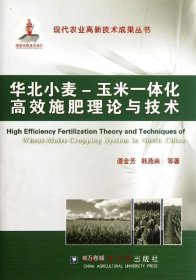 正版现货 华北小麦、玉米一体化高效施肥理论与技术
