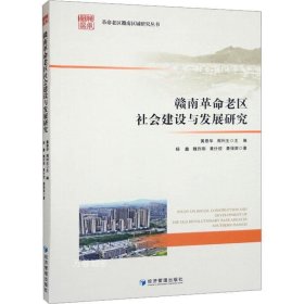 正版现货 赣南革命老区社会建设与发展研究