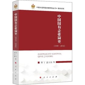 正版现货 中国国有企业简史（1949—2018）（中国大连高级经理学院丛书 教材系列）