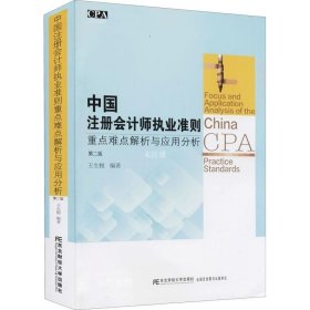 正版现货 中国注册会计师执业准则重点难点解析与应用分析（第二版）