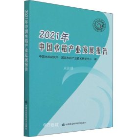 正版现货 2021年中国水稻产业发展报告