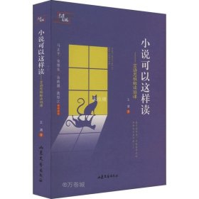 正版现货 小说可以这样读 初中语文小说文本写作思维化解读