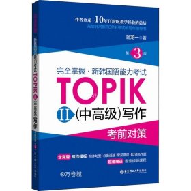 正版现货 完全掌握.新韩国语能力考试TOPIKII(中高级)写作考前对策（第3版）