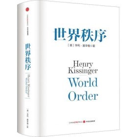 正版现货 世界秩序 (美)亨利·基辛格 著 胡利平 等 译