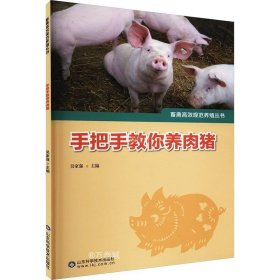 正版现货 手把手教你养肉猪/畜禽高效规范养殖丛书