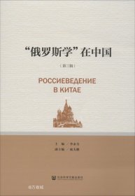 正版现货 “俄罗斯学”在中国（第三辑）