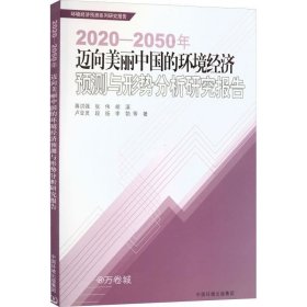 正版现货 2025-2050年迈向美丽中国的环境经济预测与形势分析研究报告