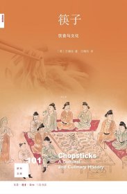 正版现货 新知文库101:筷子——饮食与文化
