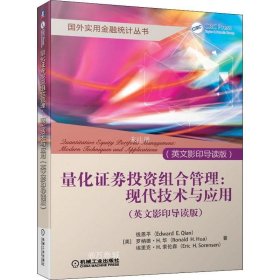 正版现货 量化证券投资组合管理：现代技术与应用（英文影印导读版）