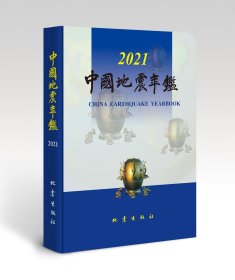 正版现货 中国地震年鉴 2021 《中国地震年鉴》编辑部 编