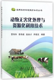 正版现货 动物无害化处理与资源化利用技术/实用农村环境保护知识丛书
