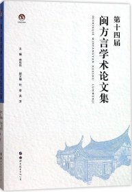 正版现货 第十四届闽方言学术论文集