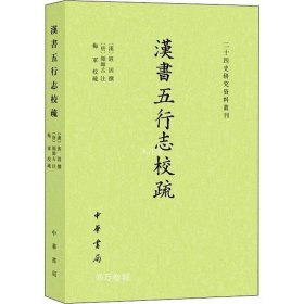 正版现货 汉书五行志校疏（二十四史研究资料丛刊·平装繁体横排）