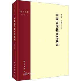 正版现货 中国古代北方民族史·库莫奚卷