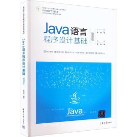 正版现货 Java语言程序设计基础(微课版)