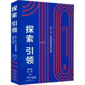 正版现货 探索·引领——北京一零一中教育集团教师论文集