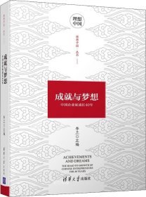 正版现货 成就与梦想：中国企业家成长40年（理想中国丛书）