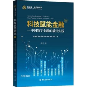 正版现货 科技赋能金融Ⅲ——中国数字金融的最佳实践