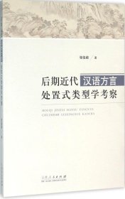 正版现货 后期近代汉语方言处置式类型学考察