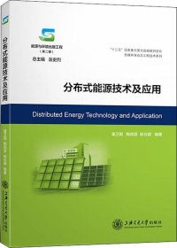 正版现货 分布式能源技术及应用/能源与环境出版工程（第二期）·低碳环保动力工程技术系列