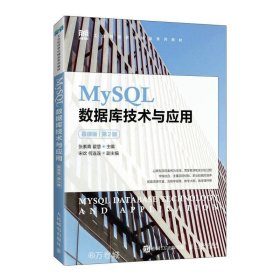 正版现货 MySQL数据库技术与应用 慕课版 第2版 张素青 翟慧 编 网络书店 图书