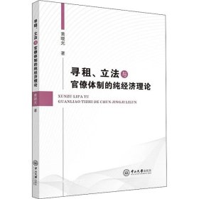 正版现货 寻租、立法与官僚体制的纯经济理论