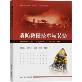 正版现货 消防救援技术与装备