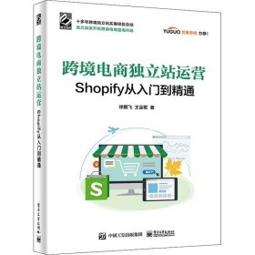 正版现货 跨境电商独立站运营——Shopify从入门到精通