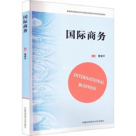 正版现货 国际商务(普通高校国际经济与贸易应用型本科系列规划教材)