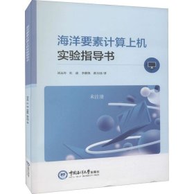 正版现货 海洋要素计算上机实验指导书