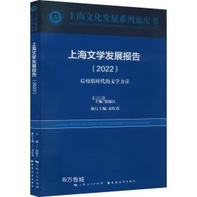 正版现货 上海文学发展报告(2022)(上海文化发展系列蓝皮书)