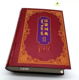 正版现货 汉蒙词典 （第四版）蒙古语词典 9787105157976