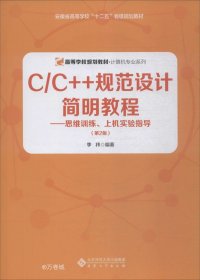 正版现货 C\C++规范设计简明教程：思维训练、上机实验指导(第2版）