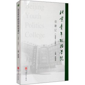正版现货 北京青年政治学院创建记（1984-1991）