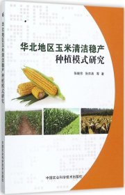 正版现货 华北地区玉米清洁稳定种植模式研究
