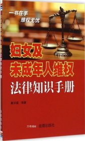 正版现货 妇女及未成年人维权法律知识手册