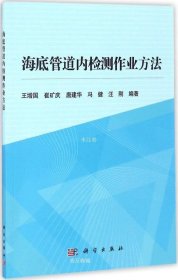 正版现货 海底管道内检测作业方法