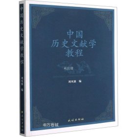 正版现货 中国历史文献学教程