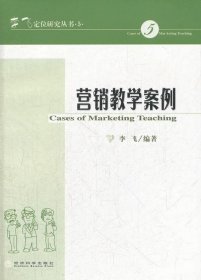 正版现货 李飞定位研究丛书：营销教学案例