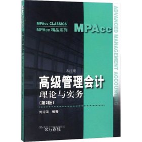 正版现货 高级管理会计——理论与实务（第2版）（MPAcc精品系列）