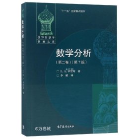 正版现货 数学分析(第二卷)(第7版)