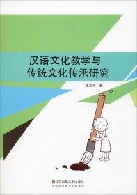 正版现货 汉语文化教学与传统文化传承研究