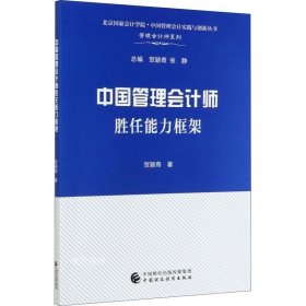 正版现货 中国管理会计师胜任能力框架